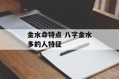 八字金水多|周易算命解析金水多的八字特征